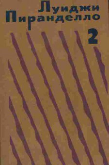 Книга Пиранделло Л. Избранная проза в двух томах (комплект из двух книг), 11-7918, Баград.рф